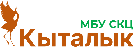 МБУ СКЦ "Кыталык"