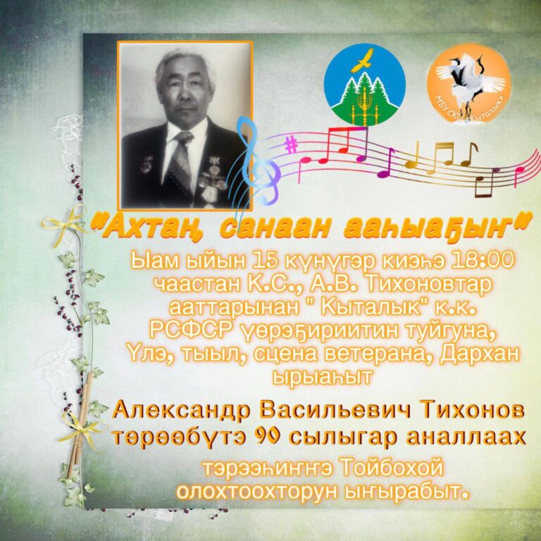 «Ахтан, санаан ааһыаҕыҥ»