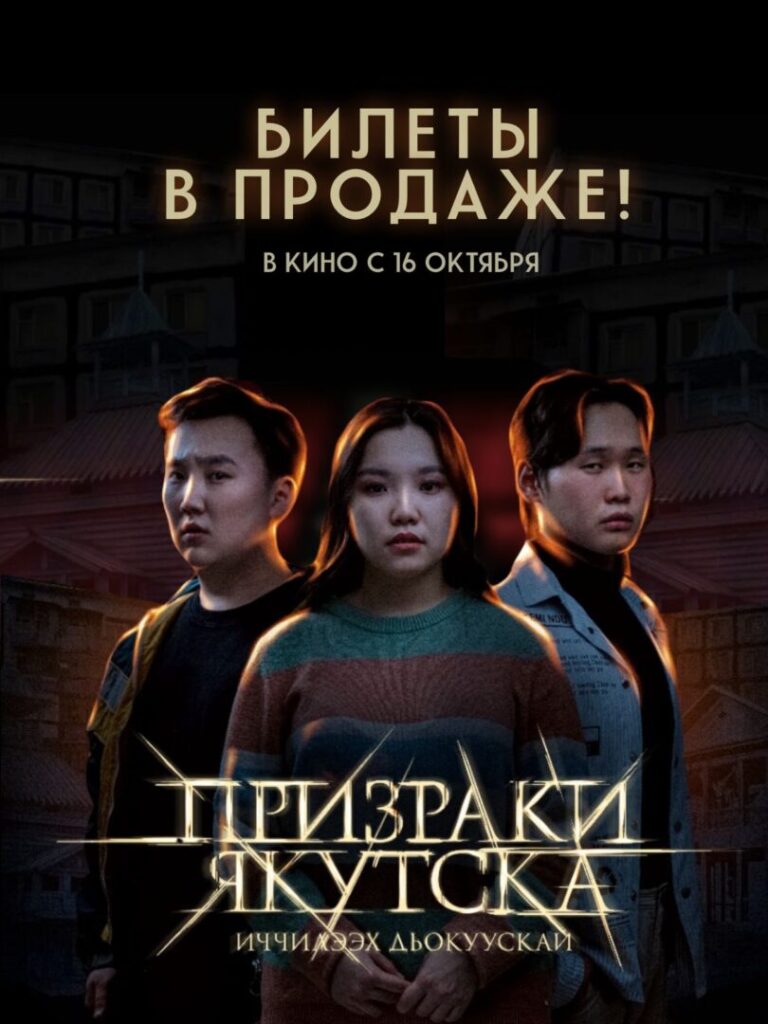 Кинопоказ «Призраки Якутска»